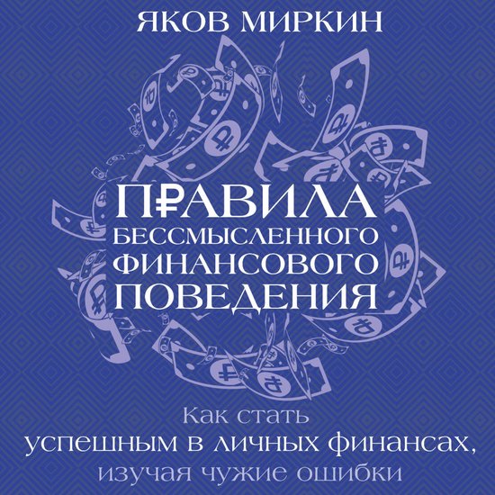 Правила бессмысленного финансов ... - cover