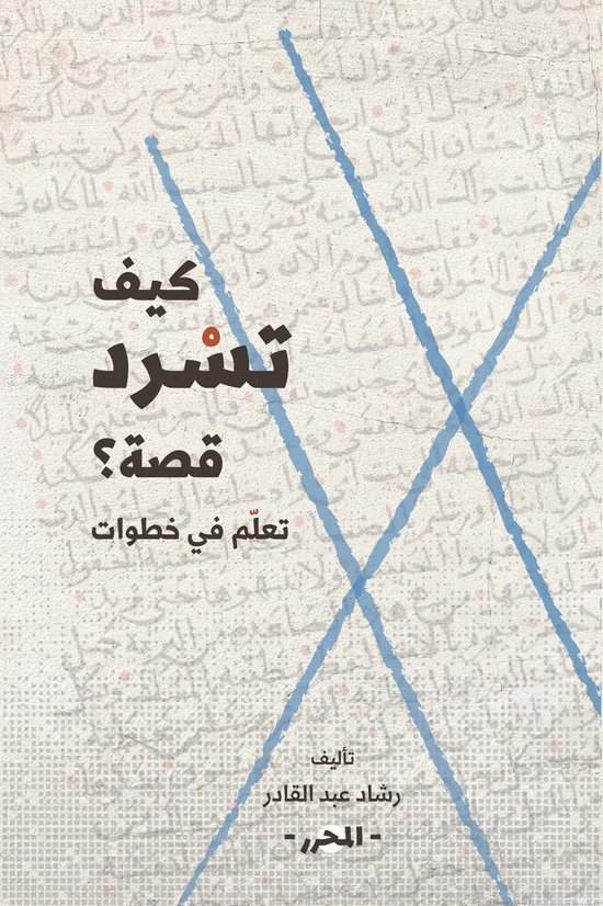 كيف تسرد قصة؟ - cover