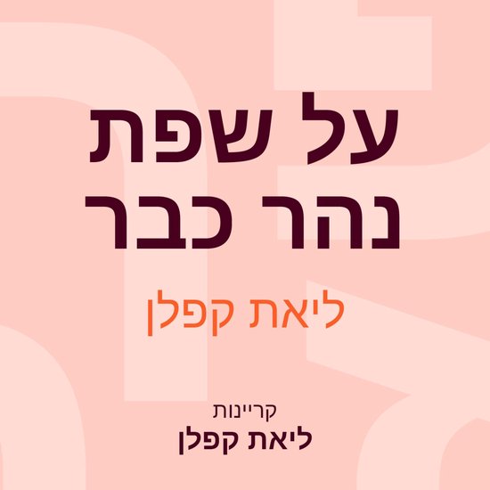 על שפת נהר כבר - cover