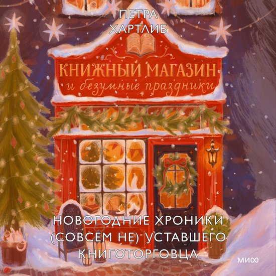 Книжный магазин и безумные празд ... - cover