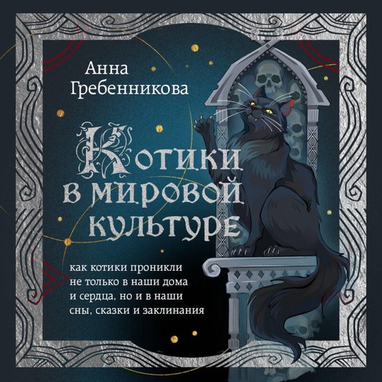 Котики в мировой культуре. Как ко ... - cover