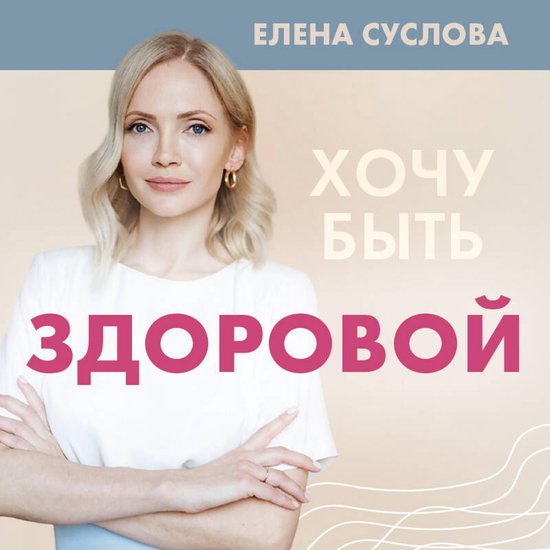 Хочу быть здоровой. Женщинам о но ... - cover