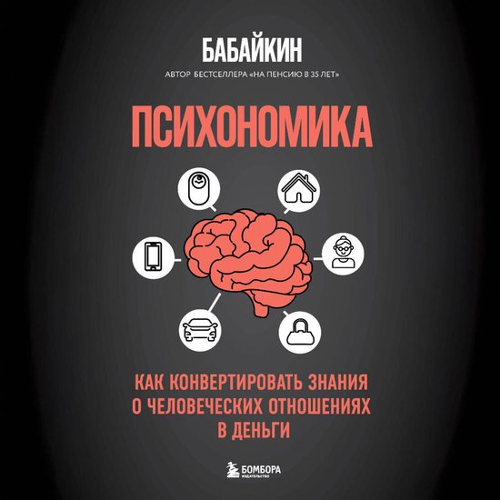 Психономика. Как конвертировать  ... - cover