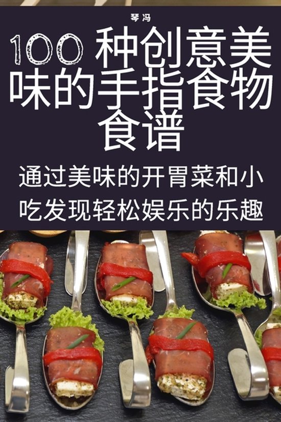 100 种创意美味的手指食物食谱 - cover
