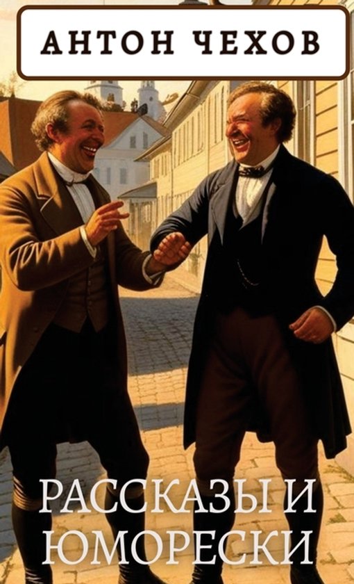 Twee lachende mannen in historische kledij, met de titel 'Антон Чехов. Рассказы и юморески' bovenaan.