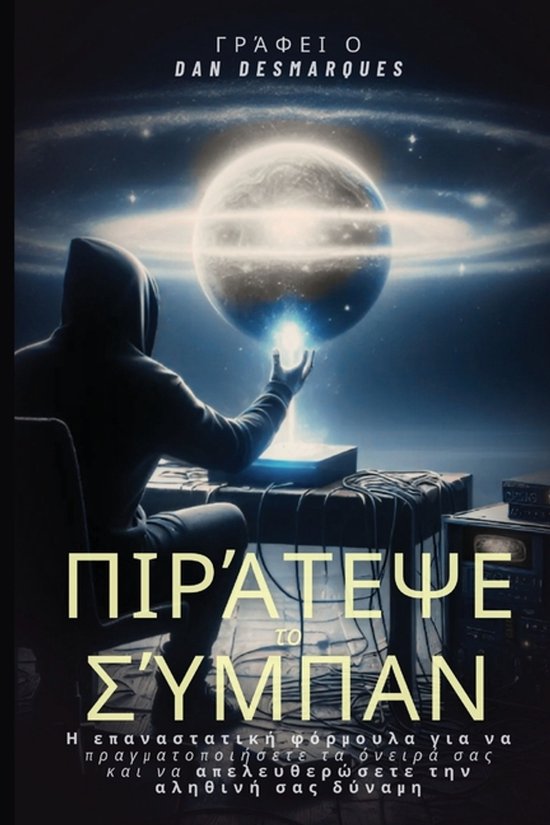 Hacking the Universe / Πιράτεψε το Σύμπαν - cover