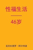 Sex After 46 (Chinese Edition)