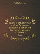 Zhizn I Priklyucheniya Andreya Bolotova Opisannye Samim Im Dlya Svoih Potomkov. 1738-1793 Tom 2