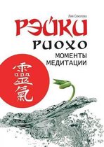 Рэйки Риохо. Моменты медитации