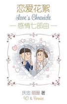 Love's Chronicle (Chinese Simplified)