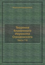 Творения блаженного Иеронима Стридонско&