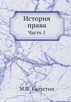 История права