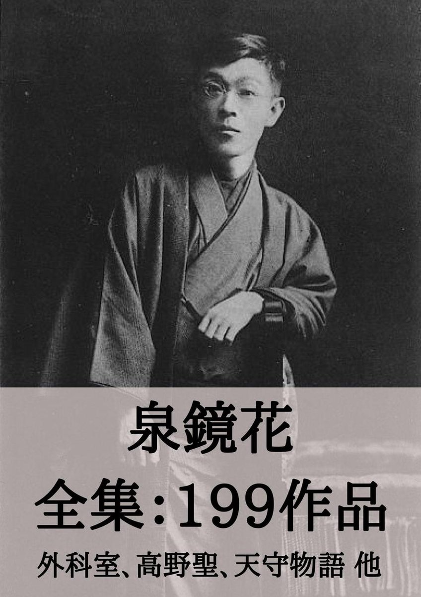 Bol Com 泉鏡花 全集199作品 外科室 高野聖 天守物語 他 Ebook Boeken