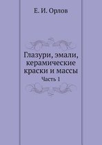 Глазури, эмали, керамические краски и масс