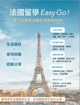 法國留學EasyGo！