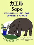 バイリンガルストーリー　表記　日本語（漢字を含む）と ポルトガル語: カエル — Sapo. ポルトガル語 勉強 シリーズ