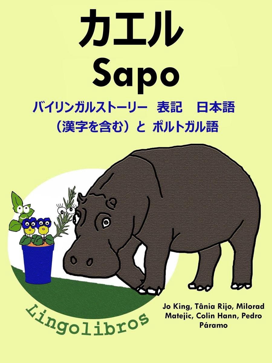 バイリンガルストーリー 表記 日本語 漢字を含む と ポルトガル語 カエル Sapo ポルトガル語 勉強 シリーズ Ebook Lingolibros Bol Com