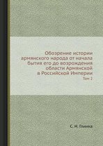 Обозрение истории армянского народа от на