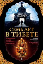 The Big Book - Семь лет в Тибете