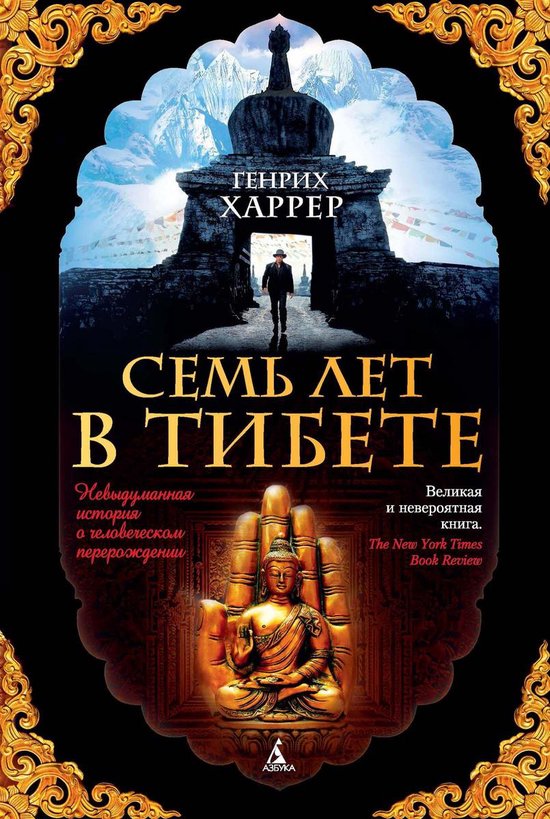The Big Book - Семь лет в Тибете - cover