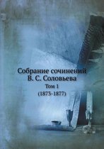 Собрание сочинений В. С. Соловьева