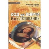 Kod da Vinchi: rassledovanie