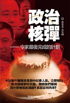 中國局勢 - 《政治核彈》