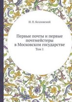 Первые почты и первые почтмейстеры в Москl