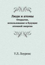 Lyudi i atomy Otkrytie, ispolzovanie i buduschie atomnoj energii