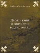 Десять книг о зодчестве в двух томах