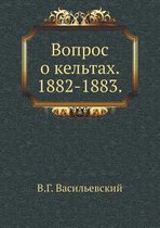 Вопрос о кельтах. 1882-1883.