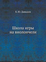 Школа игры на виолончели