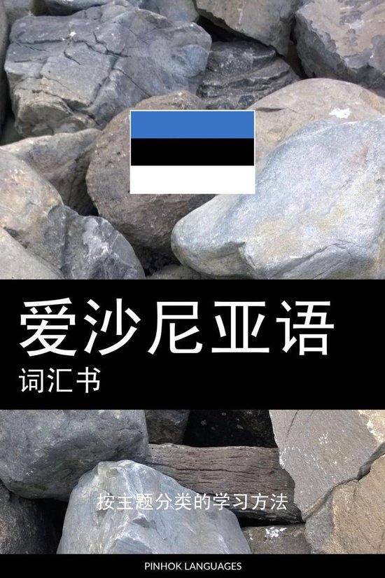 爱沙尼亚语词汇书 - cover
