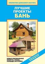 Luchshie Proekty Ban' Novye Original'nye Proekty, Plany, Ploschad' Zastrojki