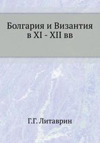 Bolgariya i Vizantiya v XI - XII vv