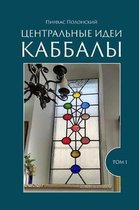 The Central Ideas of Kabbalah