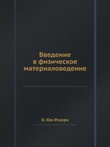Введение в физическое материаловедение