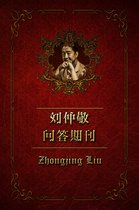 刘仲敬问答期刊 - 刘仲敬问答期刊（2018年第8期）