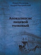 Апокалипсис лицевой толковый