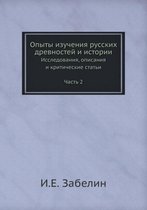 Опыты изучения русских древностей и истор