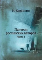 Пантеон российских авторов