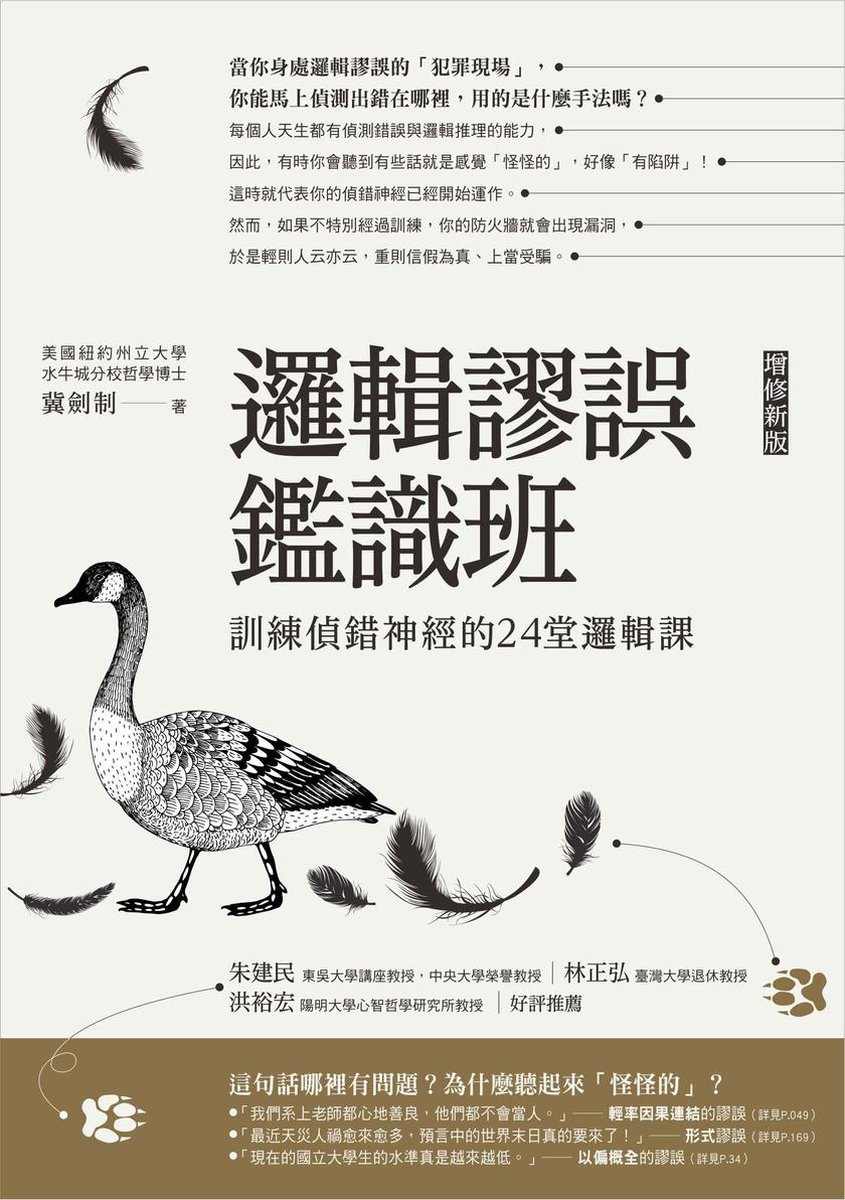 邏輯謬誤鑑識班 增修新版 訓練偵錯神經的24堂邏輯課 Ebook Onbekend Boeken Bol Com