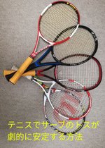テニスでサーブのトスが劇的に安定する方法