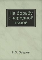 На борьбу с народной тьмой