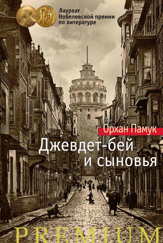Азбука Premium - Джевдет-бей и сыновь ... - cover