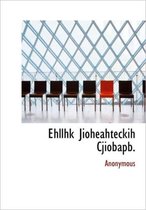 Ehllhk Jioheahteckih Cjiobapb.