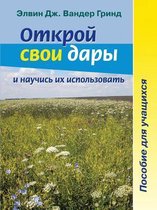 Открой свои дары и научись их использоватn