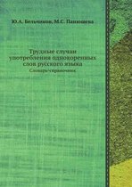 Trudnye sluchai upotrebleniya odnokorennyh slov russkogo yazyka Slovar-spravochnik