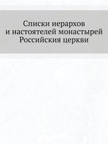 Списки иерархов и настоятелей монастырей