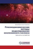 Plazmodinamicheskie Metody Modelirovaniya Okolozemnogo Kosmosa